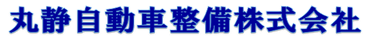 丸静自動車整備株式会社